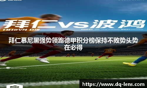 拜仁慕尼黑强势领跑德甲积分榜保持不败势头势在必得