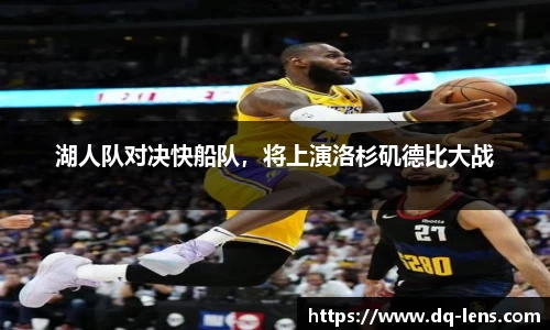 湖人队对决快船队，将上演洛杉矶德比大战
