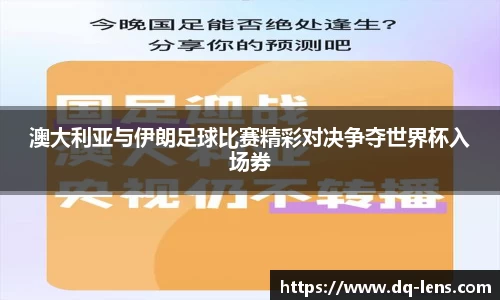 澳大利亚与伊朗足球比赛精彩对决争夺世界杯入场券