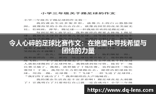 令人心碎的足球比赛作文：在绝望中寻找希望与团结的力量