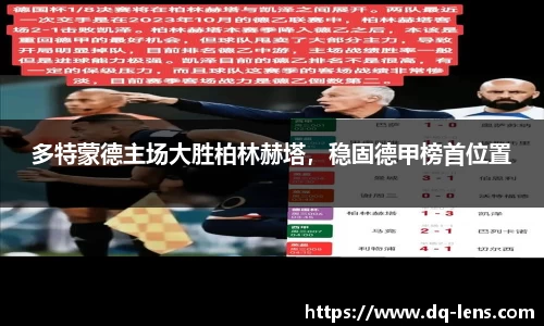 多特蒙德主场大胜柏林赫塔，稳固德甲榜首位置