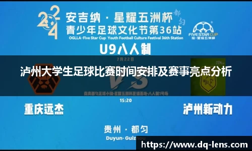 泸州大学生足球比赛时间安排及赛事亮点分析