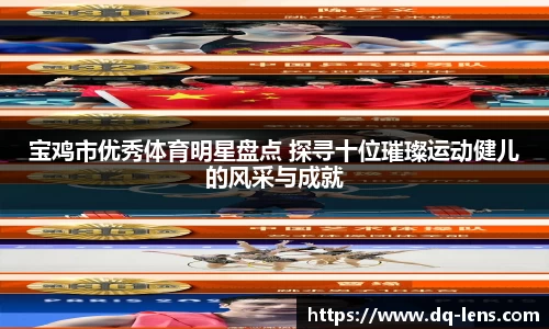 宝鸡市优秀体育明星盘点 探寻十位璀璨运动健儿的风采与成就