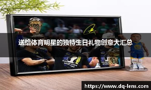 送给体育明星的独特生日礼物创意大汇总