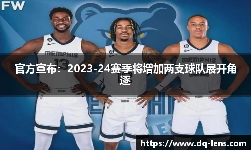 官方宣布：2023-24赛季将增加两支球队展开角逐