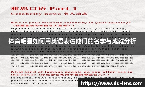 体育明星如何用英语表达他们的名字与成就分析