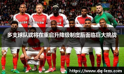 多支球队或将在重启升降级制度后面临巨大挑战