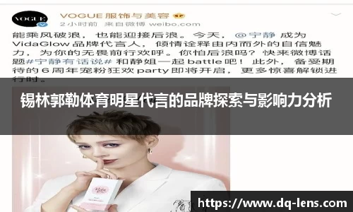 锡林郭勒体育明星代言的品牌探索与影响力分析