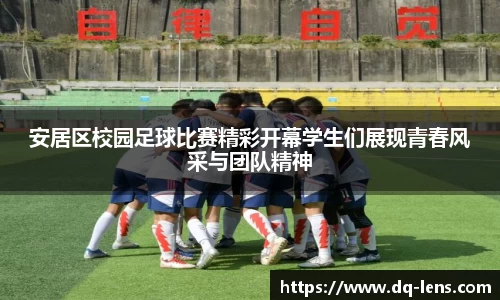 安居区校园足球比赛精彩开幕学生们展现青春风采与团队精神