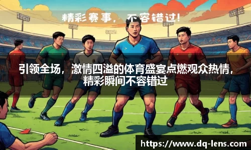 引领全场，激情四溢的体育盛宴点燃观众热情，精彩瞬间不容错过
