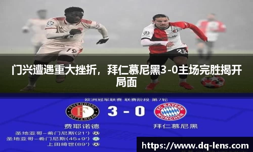门兴遭遇重大挫折，拜仁慕尼黑3-0主场完胜揭开局面