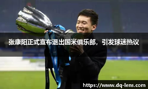 张康阳正式宣布退出国米俱乐部，引发球迷热议