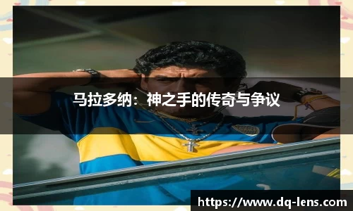 马拉多纳：神之手的传奇与争议