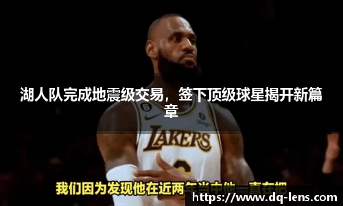 湖人队完成地震级交易，签下顶级球星揭开新篇章