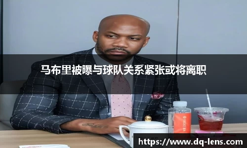马布里被曝与球队关系紧张或将离职