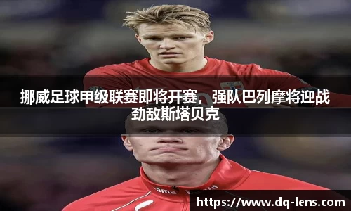 挪威足球甲级联赛即将开赛，强队巴列摩将迎战劲敌斯塔贝克