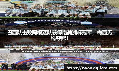 巴西队击败阿根廷队获得南美洲杯冠军，梅西无缘夺冠！