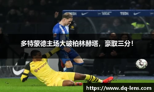 多特蒙德主场大破柏林赫塔，豪取三分！