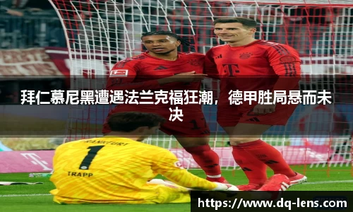 拜仁慕尼黑遭遇法兰克福狂潮，德甲胜局悬而未决