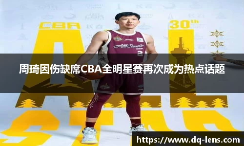 周琦因伤缺席CBA全明星赛再次成为热点话题